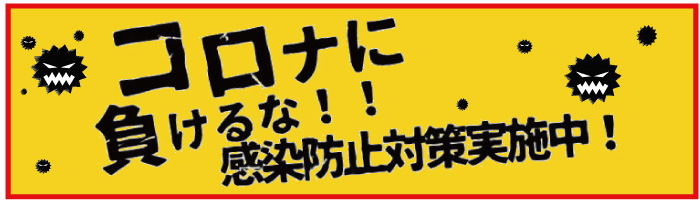 コロナに負けるな!!抗菌サービス実施中!