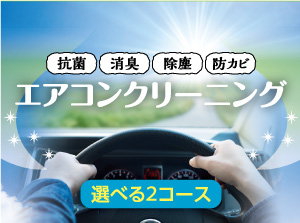 エアコンクリーニング 選べる2コース